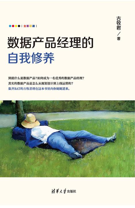 数据产品经理的自我修养