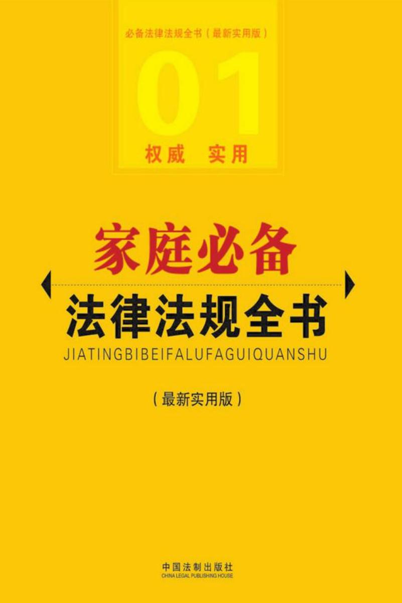 家庭*法律法规全书
