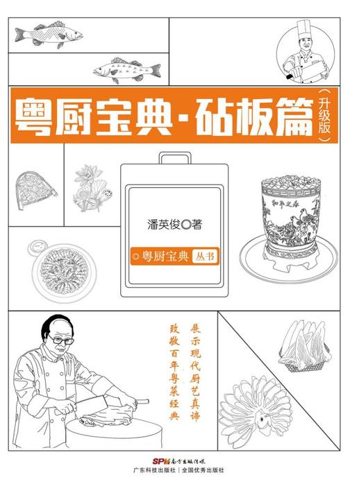 粤厨宝典:砧板篇