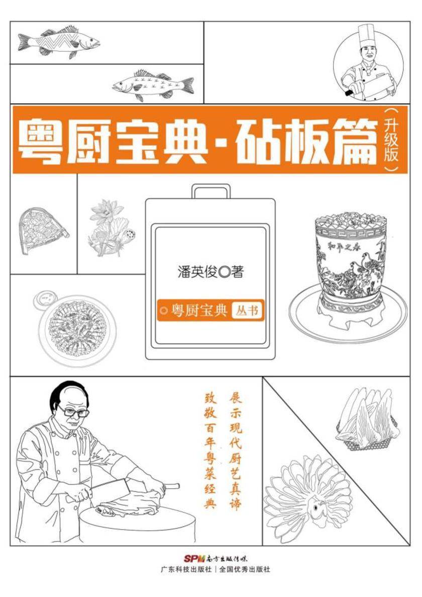 粤厨宝典:砧板篇