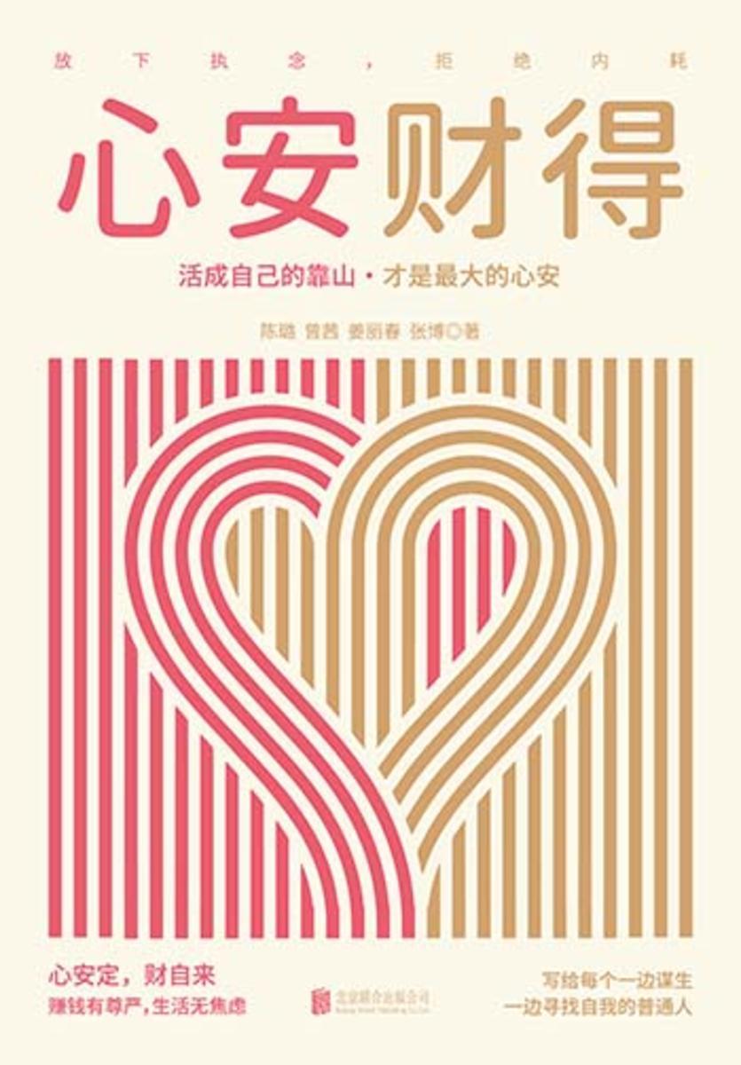 心安财得