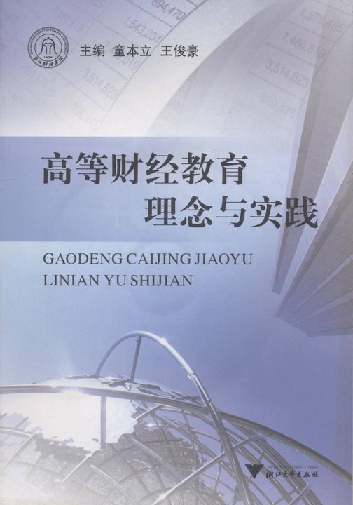 高等财经教育理念与实践