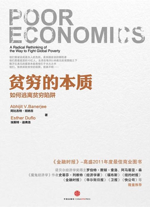 2019诺贝尔经济学奖 贫穷的本质