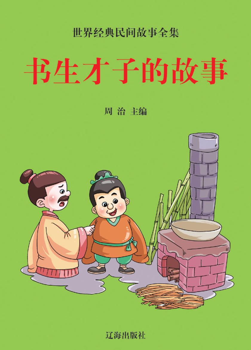 书生才子的故事