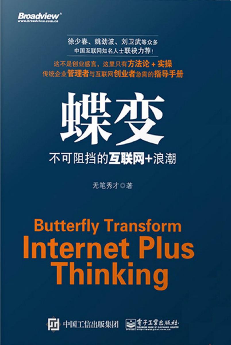 蝶变：不可阻挡的互联网+浪潮