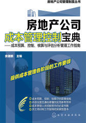 房地产公司成本管理控制宝典——成本预算、控制、核算与评估分析管理工作指南