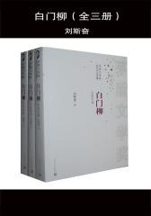 白门柳：全3册 第四届茅盾文学奖获奖作品