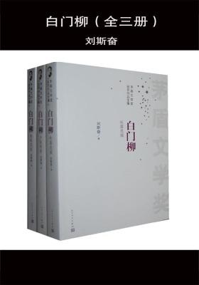 白门柳：全3册 第四届茅盾文学奖获奖作品