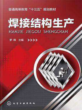 焊接结构生产