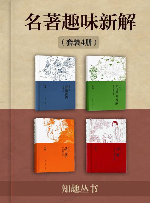 名著趣味新解(知趣丛书)(套装4册)