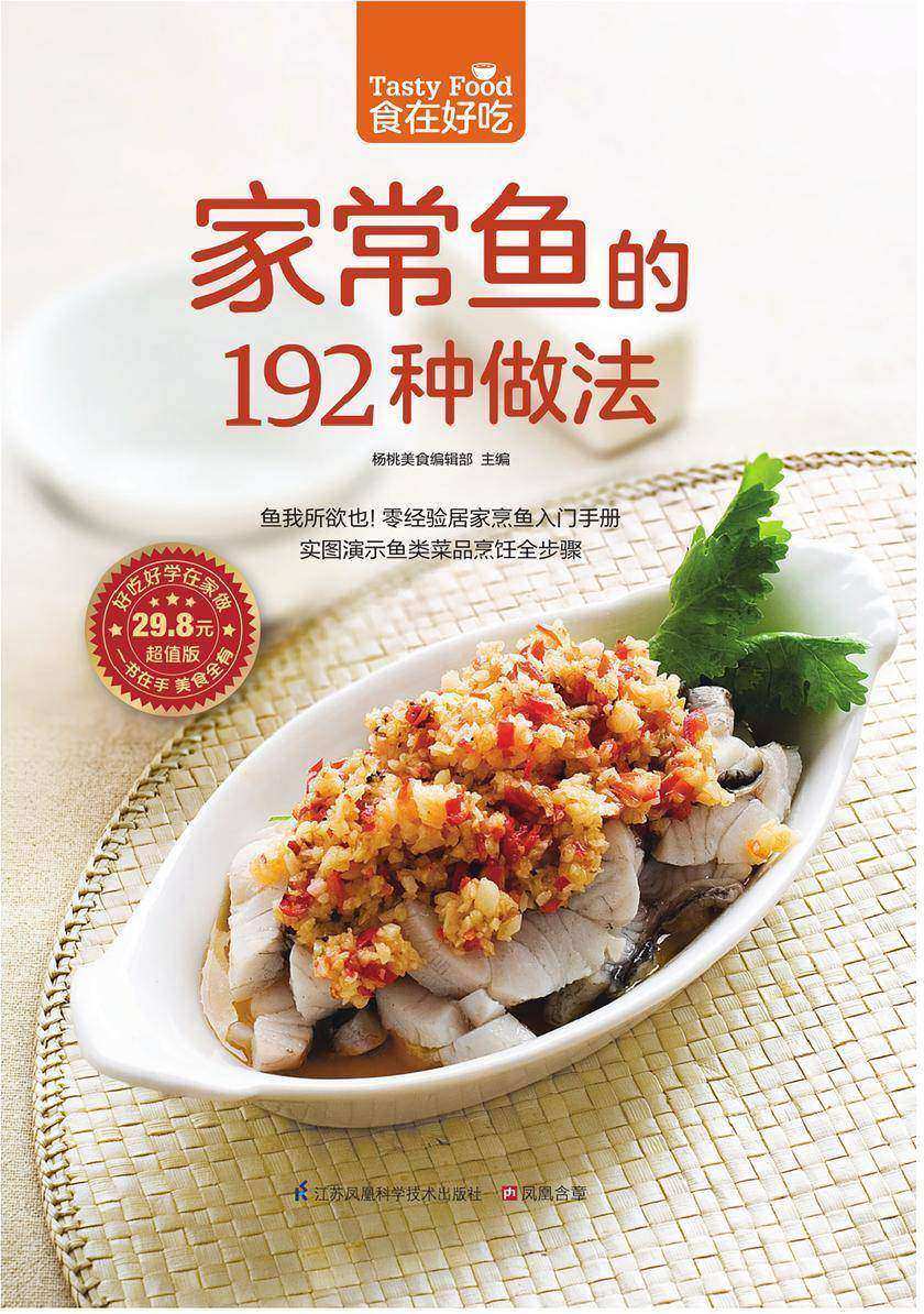 家常鱼的192种做法