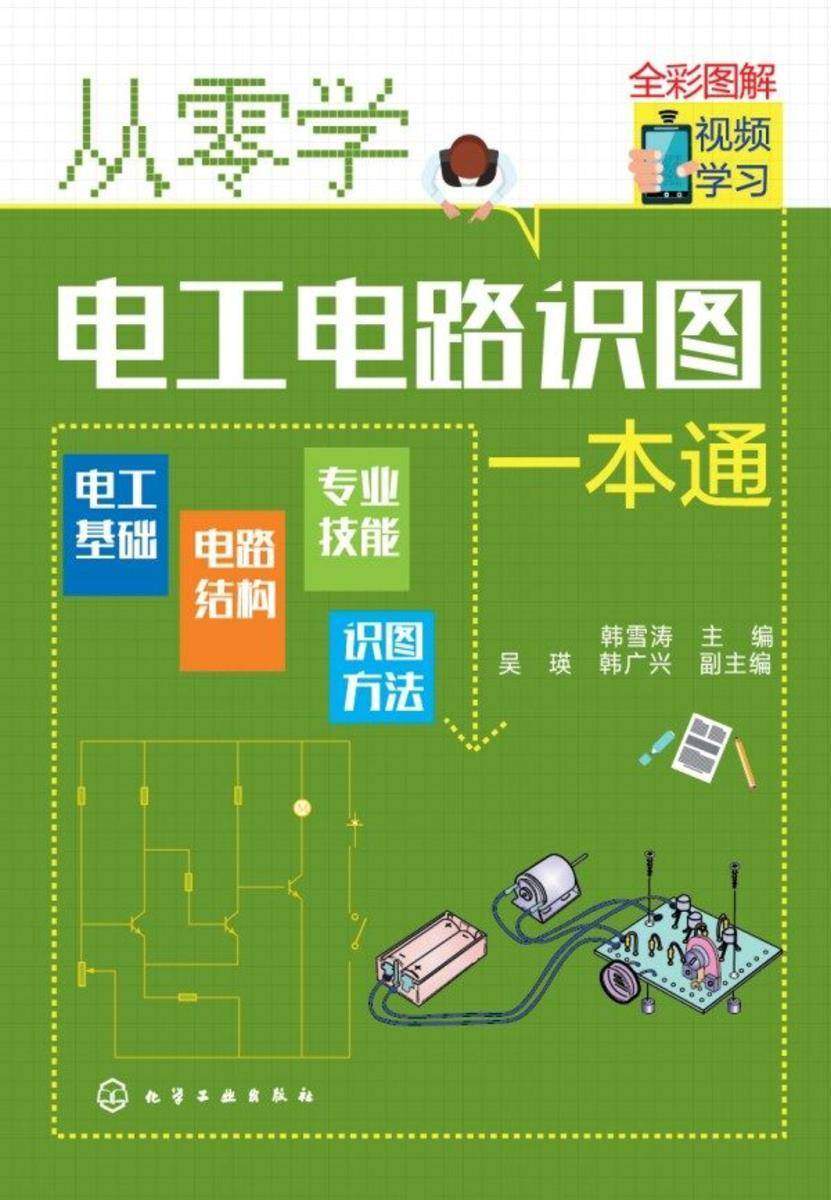 从零学电工电路识图一本通