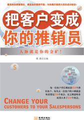把客户变成你的推销员(仅适用PC阅读)
