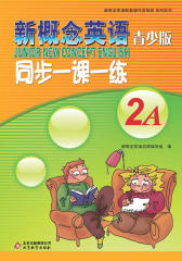新概念英语青少版同步一课一练2A(仅适用PC阅读)