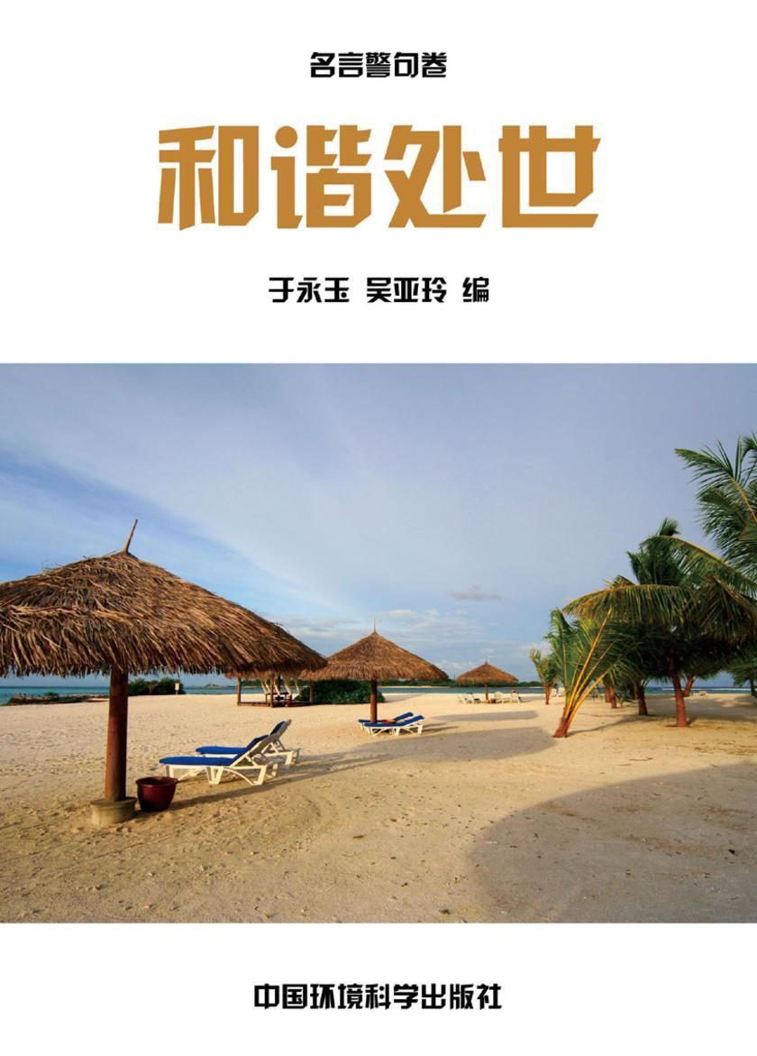 自律修身篇·和谐处世