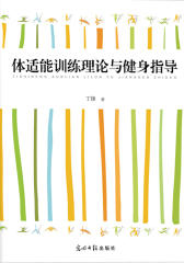 体适能训练理论与健身指导