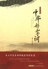 中华好字词