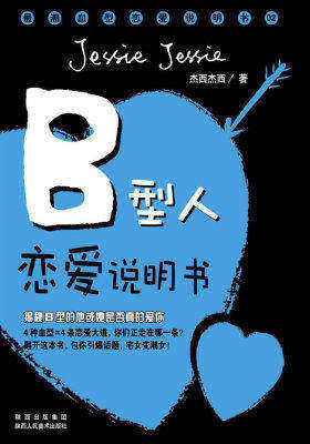B型人恋爱说明书(试读本)