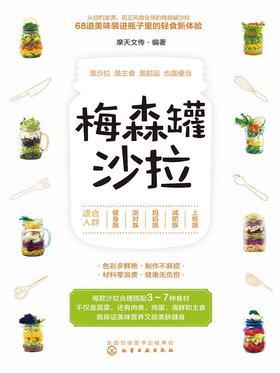 梅森罐沙拉