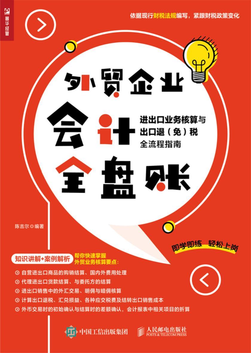 外贸企业会计全盘账——进出口业务核算与出口退(免)税全流程指南