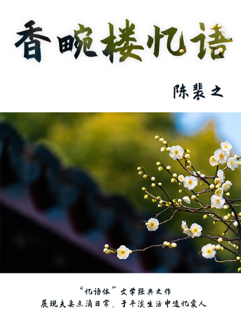 文艺青年都在读的小众古籍:香畹楼忆语(被高度赞誉的感人经典)