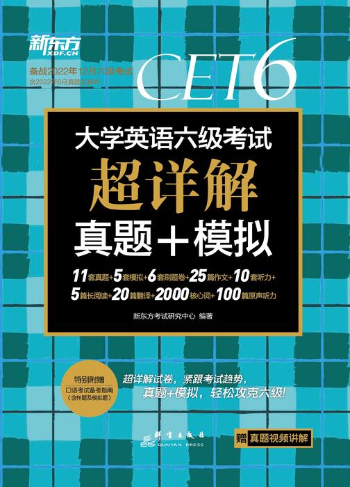 (22下)大学英语六级考试超详解真题+模拟