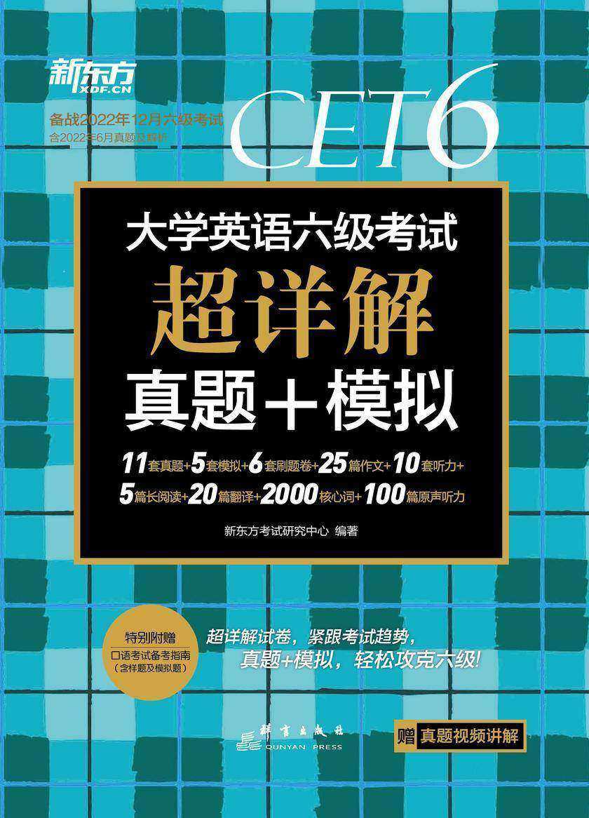 (22下)大学英语六级考试超详解真题+模拟