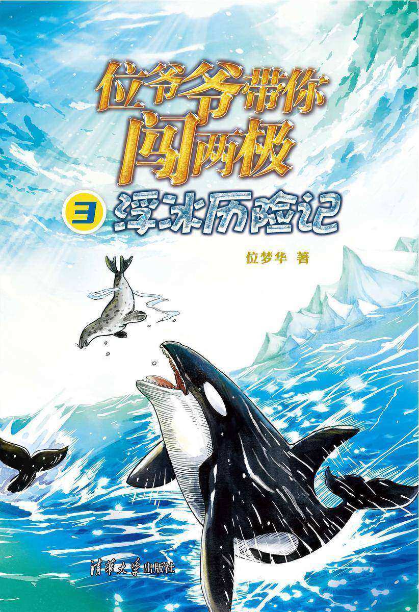 位爷爷带你闯两极3·浮冰历险记