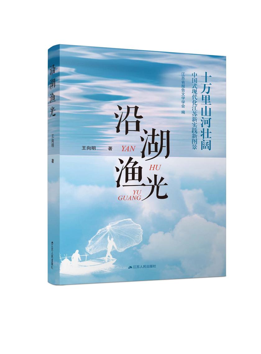 沿湖渔光
