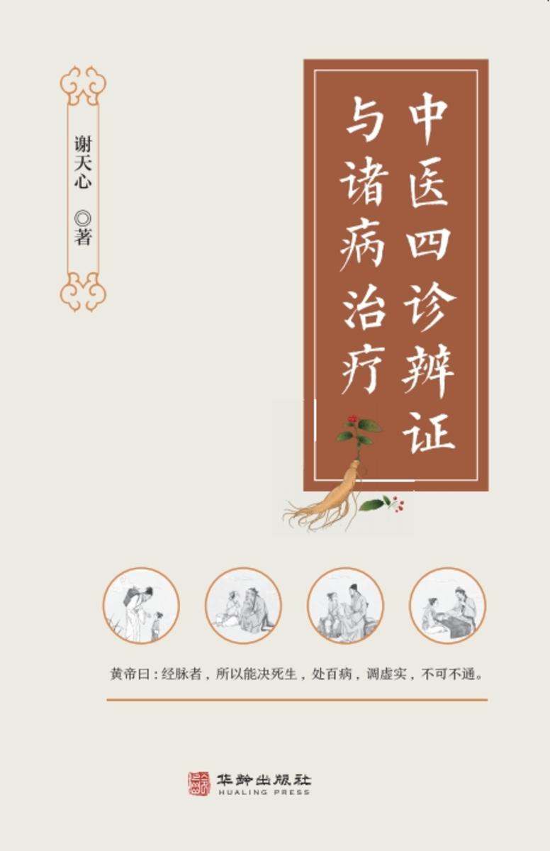 中医四诊辩证与诸病治疗