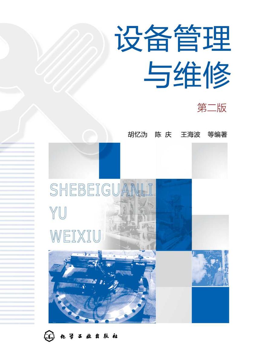 设备管理与维修(第二版)