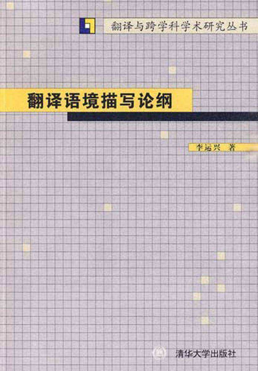 翻译语境描写论纲