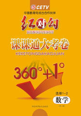 红对勾·课课通大考卷·RB数学选修1-2(仅适用PC阅读)
