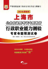 （2016最新版）上海市公务员录用考试专用教材：行政职业能力测验专家命题预测试卷
