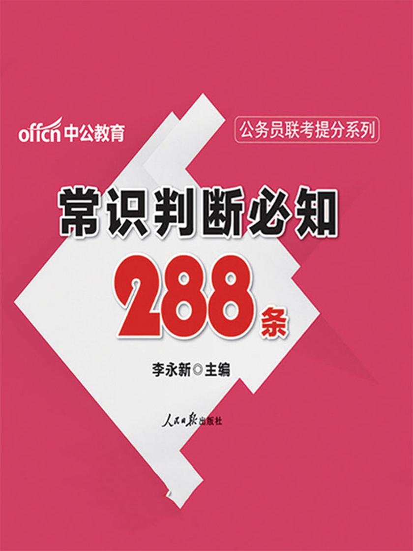 中公2019公务员联考提分系列常识判断必知288条