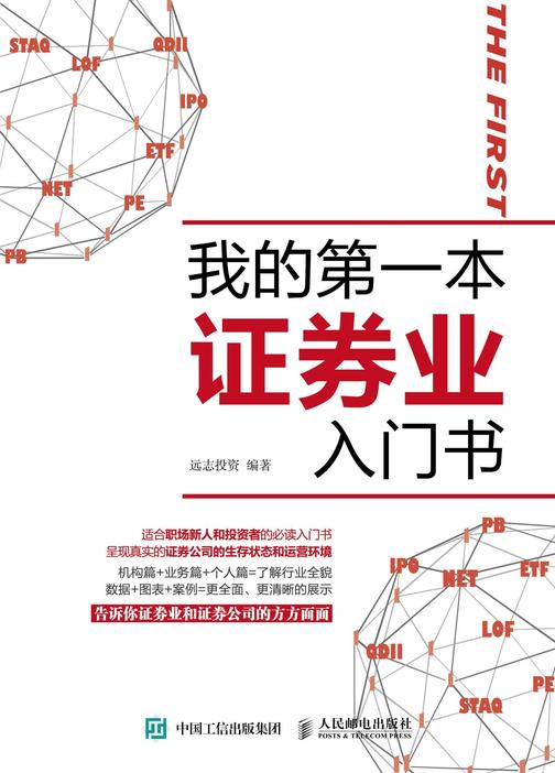 我的第一本证券业入门书