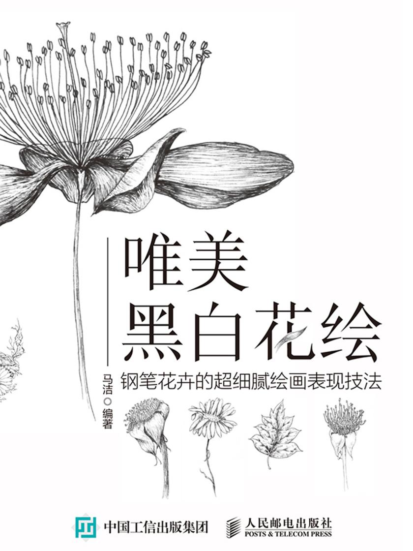 唯美黑白花绘：钢笔花卉的超细腻绘画表现技法