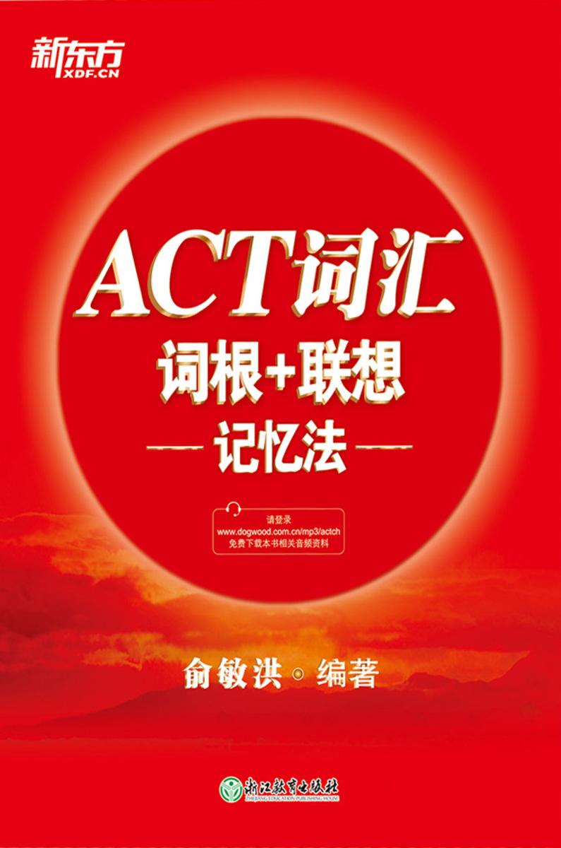 ACT词汇词根+联想记忆法