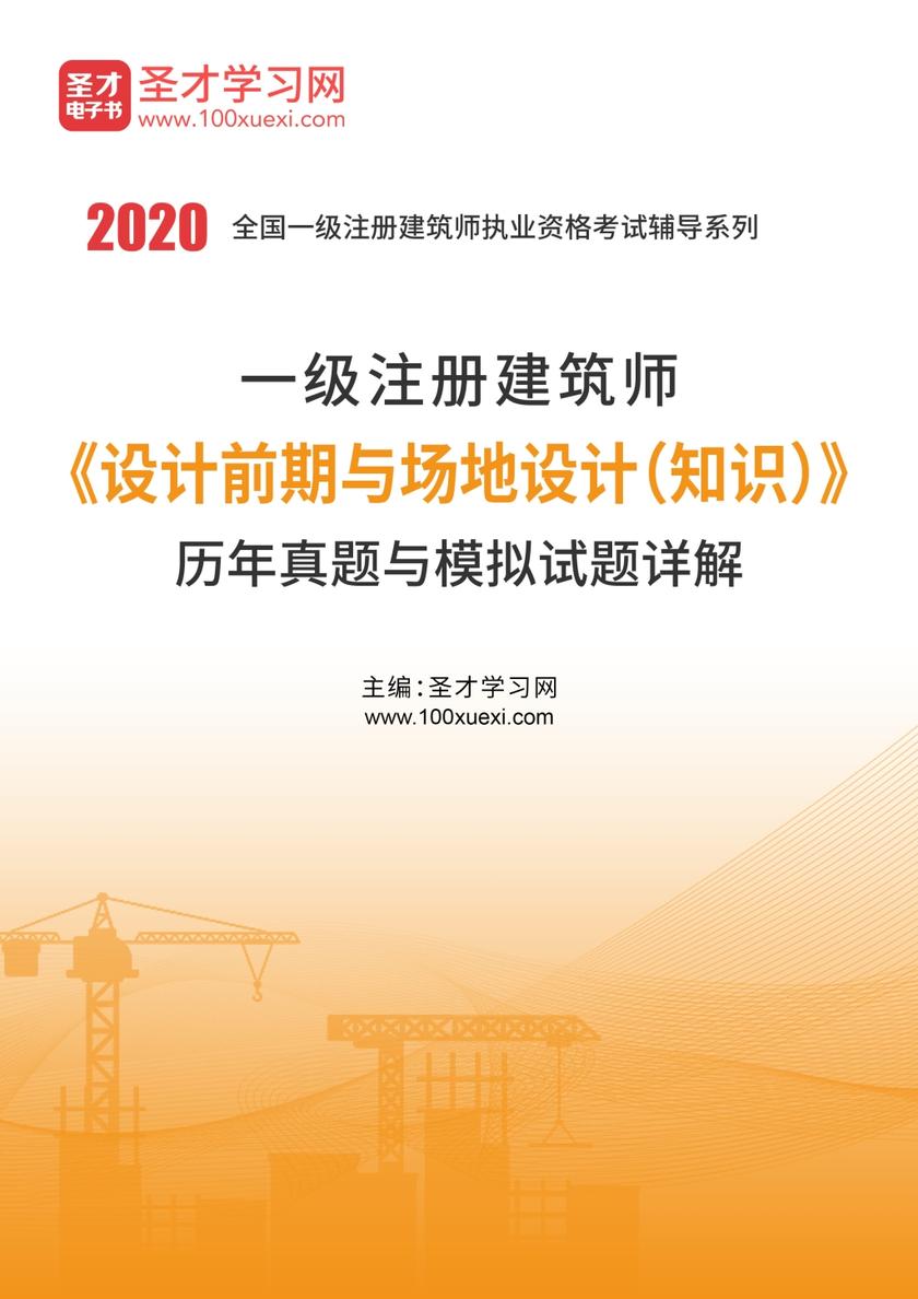 2020年一级注册建筑师《设计前期与场地设计（知识）》历年真题与模拟试题详解