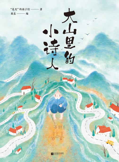大山里的小诗人
