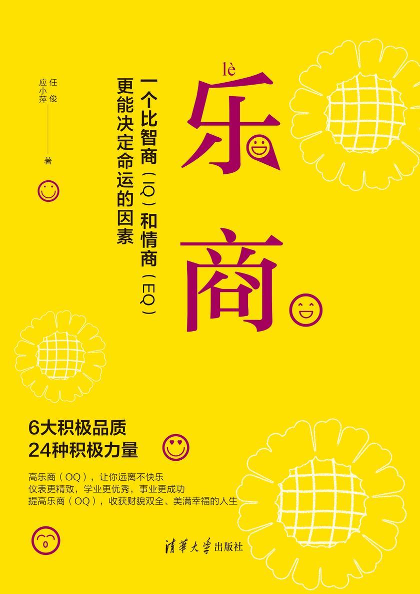 乐商:一个比智商和情商更能决定命运的因素