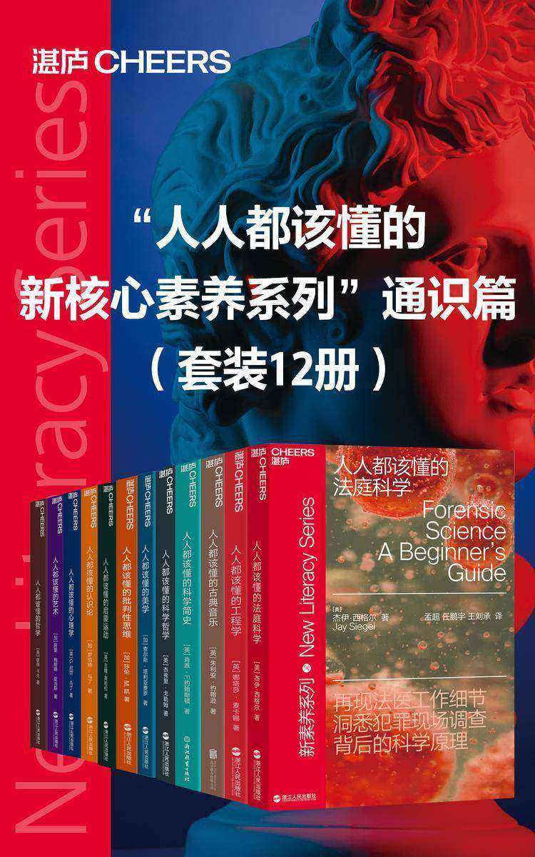 “人人都该懂的新核心素养系列”通识篇(套装12册)