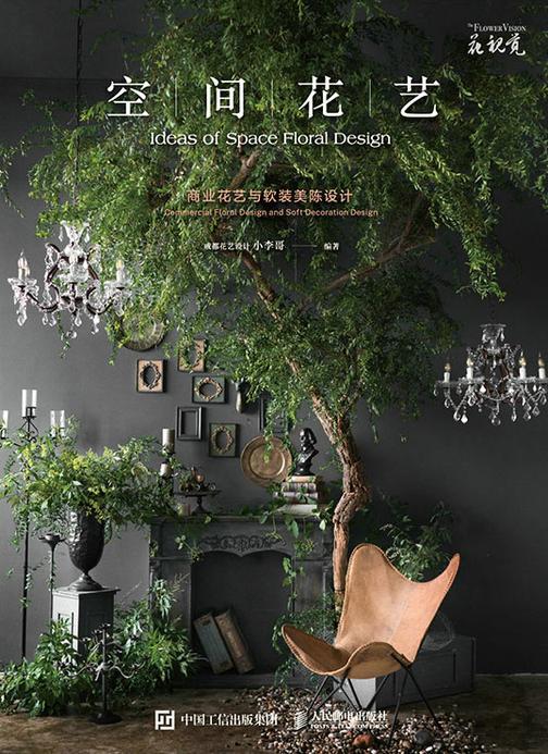 空间花艺  商业花艺与软装美陈设计