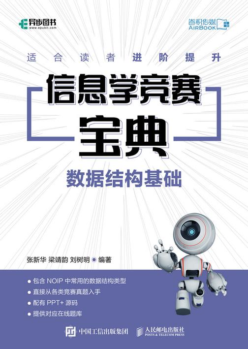 信息学竞赛宝典 数据结构基础