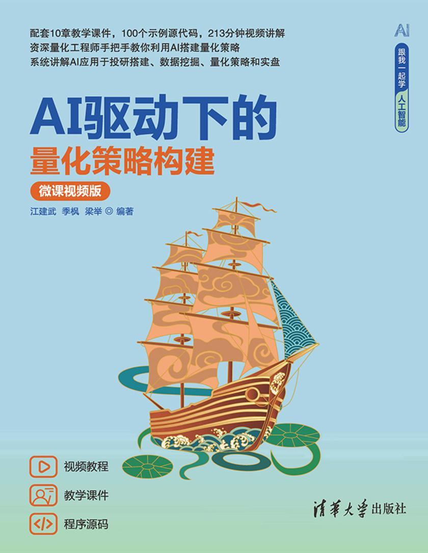 AI驱动下的量化策略构建(微课视频版)