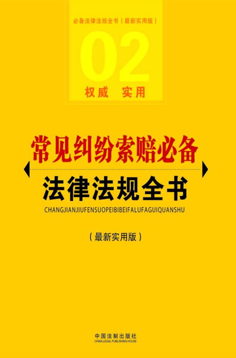 常见纠纷索赔*法律法规全书