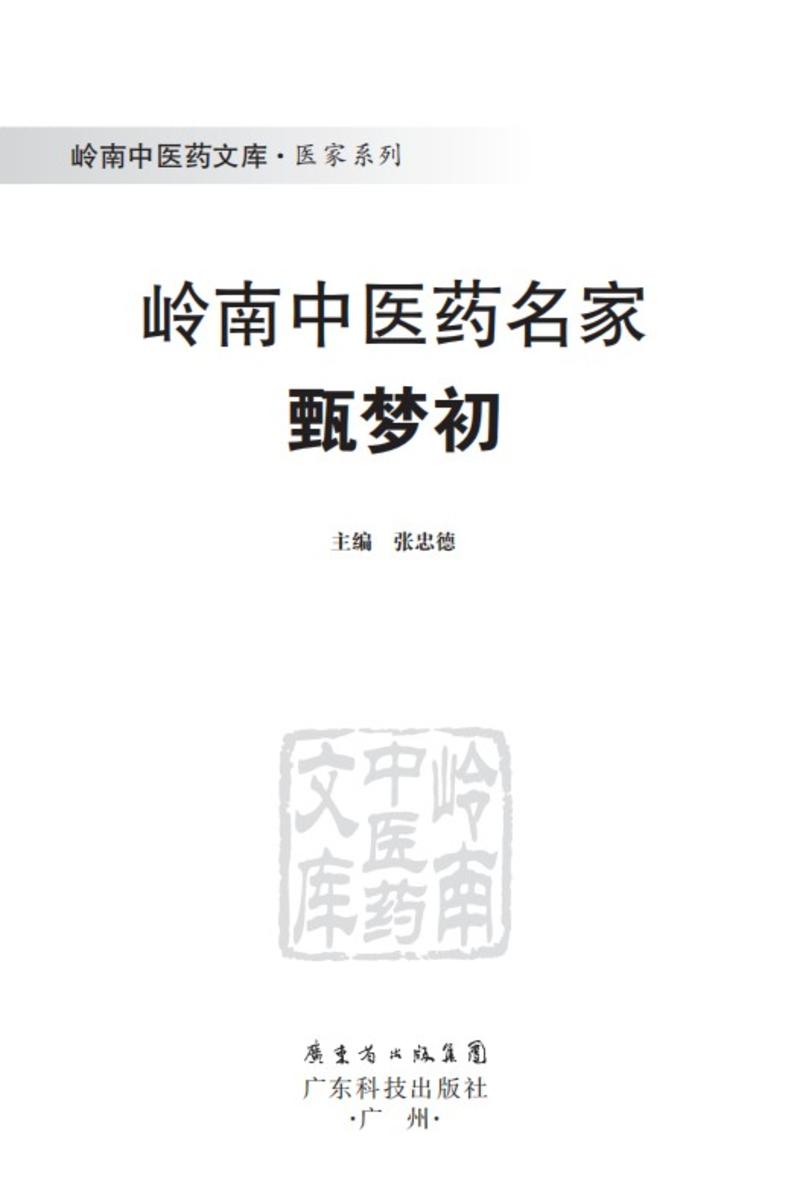 岭南中医药名家甄梦初