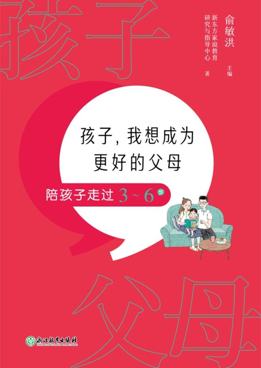 孩子,我想成为更好的父母:陪孩子走过3-6岁