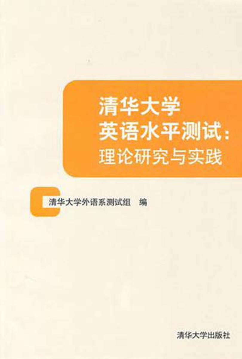 清华大学英语水平考试：理论研究与实践
