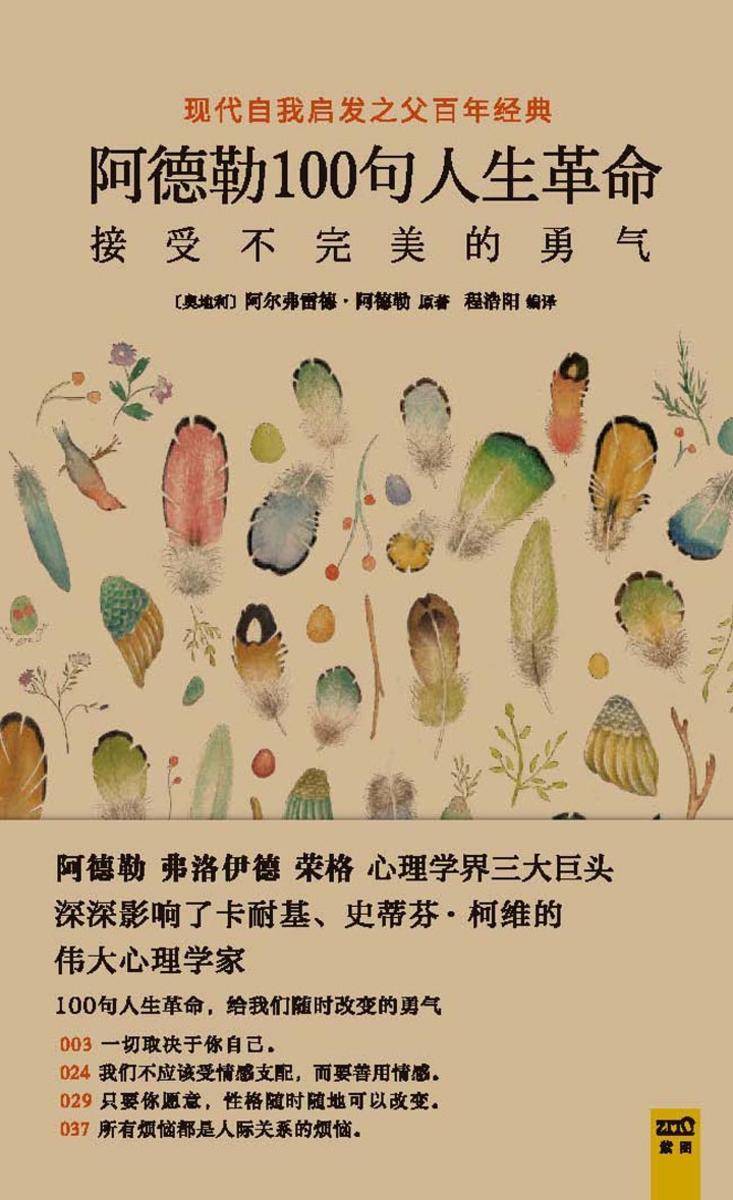 阿德勒100句人生革命